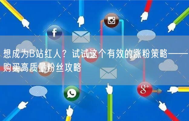 想成为B站红人？试试这个有效的涨粉策略——购买高质量粉丝攻略