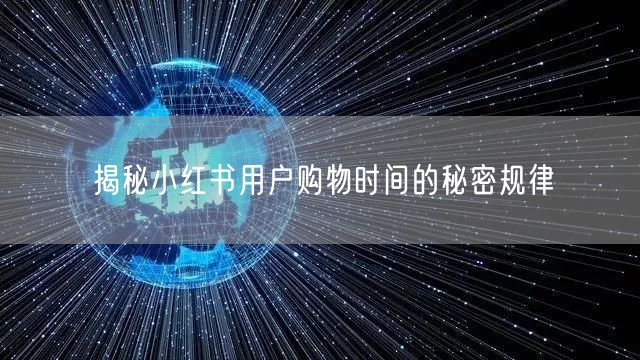 揭秘小红书用户购物时间的秘密规律