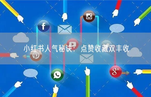 小红书人气秘诀：点赞收藏双丰收