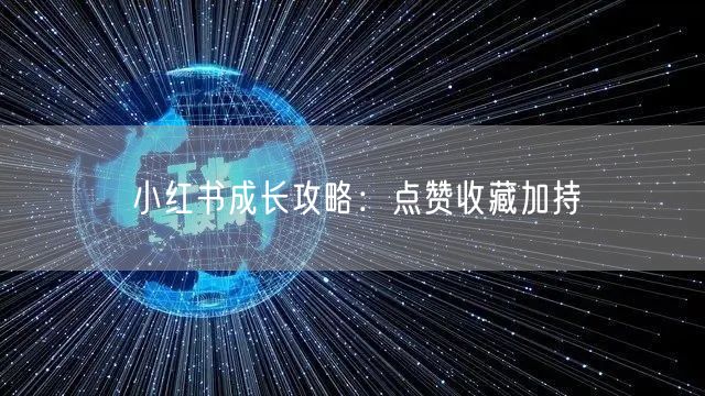 小红书成长攻略：点赞收藏加持