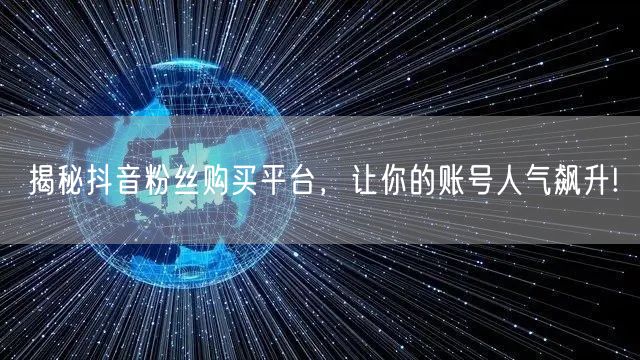 揭秘抖音粉丝购买平台，让你的账号人气飙升!