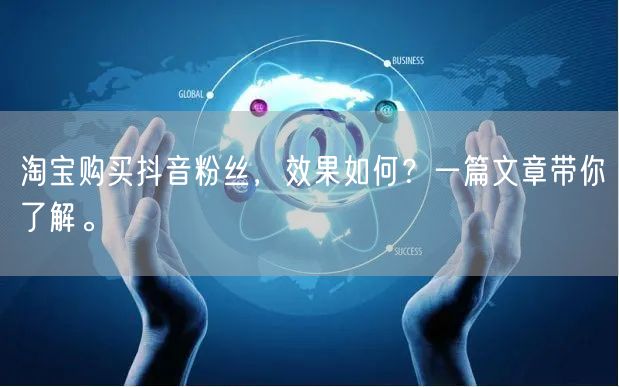 淘宝购买抖音粉丝，效果如何？一篇文章带你了解。