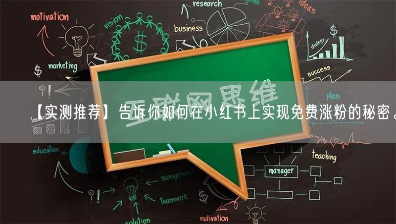 【实测推荐】告诉你如何在小红书上实现免费涨粉的秘密。