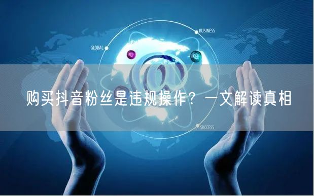 购买抖音粉丝是违规操作？一文解读真相