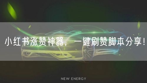 小红书涨赞神器，一键刷赞脚本分享！