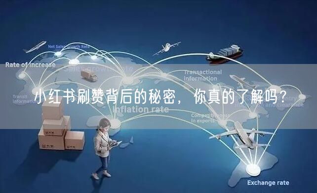 小红书刷赞背后的秘密，你真的了解吗？