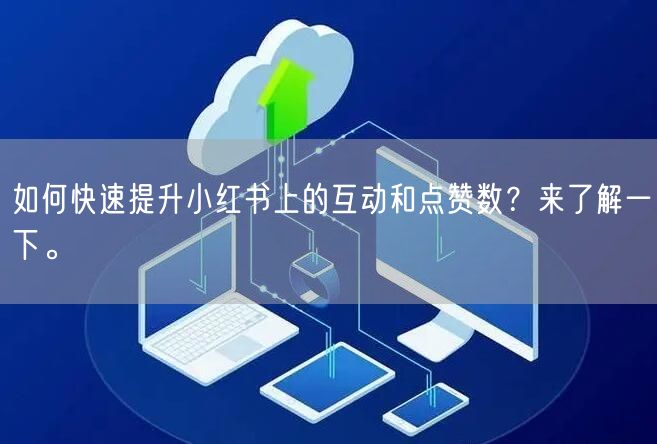 如何快速提升小红书上的互动和点赞数？来了解一下。