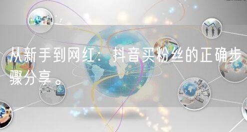 从新手到网红：抖音买粉丝的正确步骤分享。