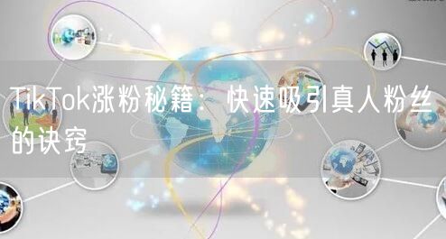 TikTok涨粉秘籍：快速吸引真人粉丝的诀窍